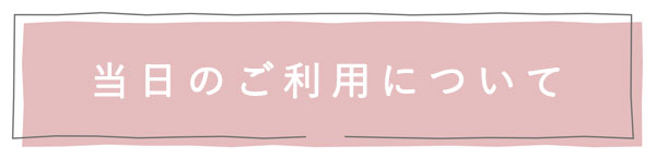 当日のご利用について