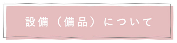 設備や備品について