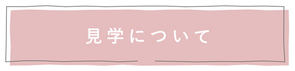 見学について