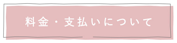 料金支払いについて