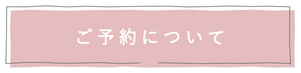 ご予約について