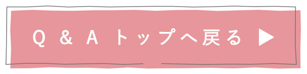Q&Aトップへ戻る