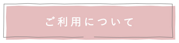 ご利用について