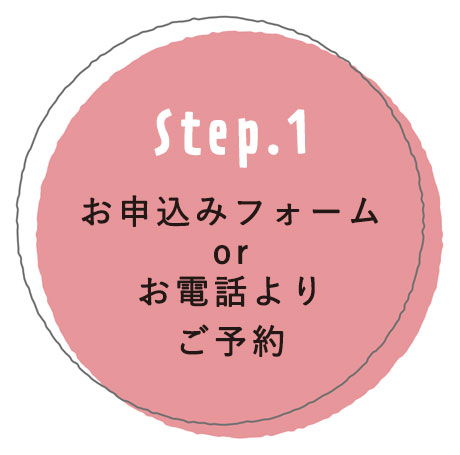 ステップ1 お申込フォームまたはお電話にてご予約