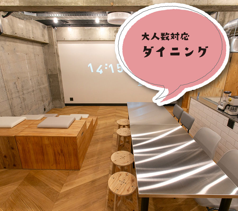大人数対応のダイニングテーブル 貸しルーム レンタルルーム パテーィルーム 貸し会議室