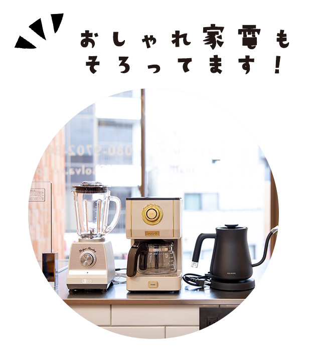 おしゃれ家電を揃えました soeソエル立川 東京 レンタルルーム パーティールーム