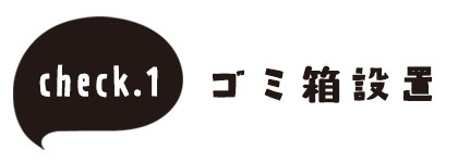 ゴミ箱設置 分別