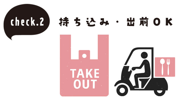 soelソエルはテイクアウトを頼んでもOK