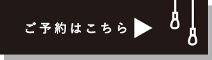 ご予約はこちら
